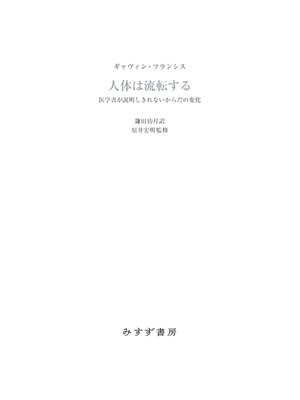 cover image of 人体は流転する――医学書が説明しきれないからだの変化